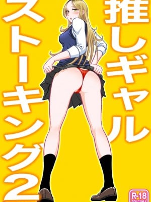 [うにまん] 推しギャルストーキング  第2話 ( 重新排版 )