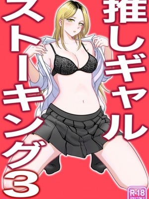 [うにまん] 推しギャルストーキング 第3話 (重新排版)