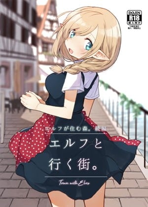 (同人誌) [いーすとはうす (パン☆工場)] エルフと行く街。 (オリジナル) [中国翻訳]