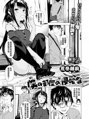 [荒巻越前] 僕の部屋の侵略者 (性春は君のナカ) [無邪気漢化組] [無修正] [DL版]
