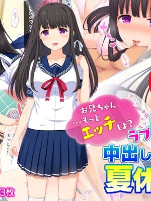 [スタジオ山ロマン (幸餅きなこ)] 「お兄ちゃん…もっとエッチしよ_」処女の妹とラブラブ近親相姦、中出しハメまくりの夏休み性活 [中国翻訳]
