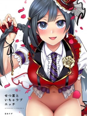 [liz project (宮本りず)]せつ菜といちゃラブエッチ(ラプライプ!虹ヶ咲学园スクールアイドル同好会) [宫吧老哥漢化]