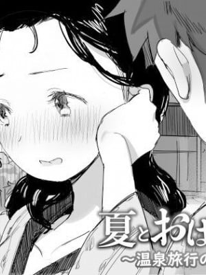 [ダイナミックマム (おのでら、うに18)] 夏とおばさん〜温泉旅行の巻〜 [DL版] [中国翻译]