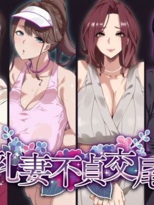 [SHAY-CONE (ぽっこら)] 爆乳妻不貞交尾録 [不咕鸟汉化组]