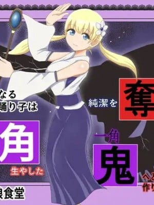 (同人誌) [イケね娘食堂 (イケね娘)] 聖なる踊り子は純潔を奪われ大きな角を生やした一角鬼へと作り変えられる (オリジナル) [DL版]