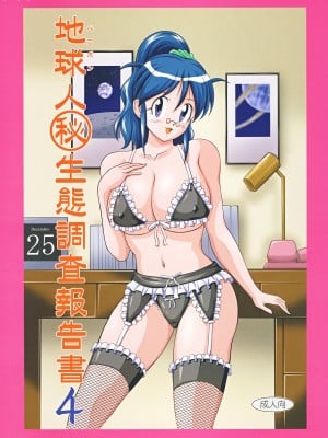 (サンクリ38) [ライトピンク (よろず)] 地球人マル秘生態調査報告書 4 (ケロロ軍曹) [cqxl自己汉化]