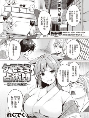 [れぐでく] ケモミミの占術師～横耳の伝道師～ (異世快楽天 Vol.23) [中国翻訳]