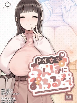 [ふくらすずめ (砂場すずめ)] P活女子がちんぽにおちるまで [KU.KI.个人汉化]