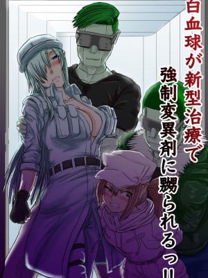 [ゔぇいんぱーそん (gio)] 白血球が新型治療で強制変異剤に嬲られるっ!! (はたらく細胞BLACK)