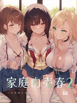 [NICOLAI (オリコ)] 家庭内売春2 ～お金はいらない、3Pがしたい!～ [DL版]