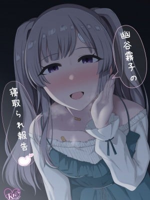 [surface tremble (水面ルリ)]   幽谷霧子の寝取られ報告♡ (アイドルマスターシャイニーカラーズ) [DL版]