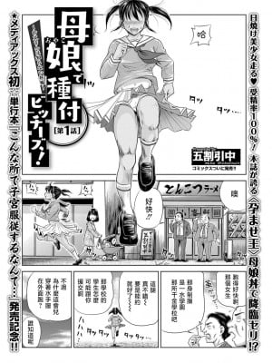[五割引中] 母娘で種付ビッチーズ! ~お父さんは知らない妊娠~ 第1話 (コミック Mate legend Vol.26 2019年4月号) [Shift+F5 个人汉化] [DL版]