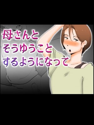 [kazum] 母さんとそうゆうことするようになって [中国翻訳]