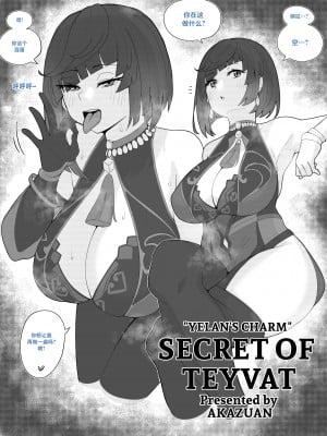 [Akazuan_19] Secret of teyvat ： Yelan's charm (genshin Impact) [黎欧出资汉化]