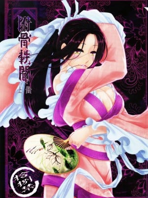 [三色坊 (黑青郎君)] 附骨軼聞 上冊 [中国語] [無修正]