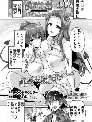 [西崎えいむ] もっと！孕ませ！炎のおっぱい異世界超エロ♥サキュバス学園！ 第8回 授業参観で母娘写精大会
