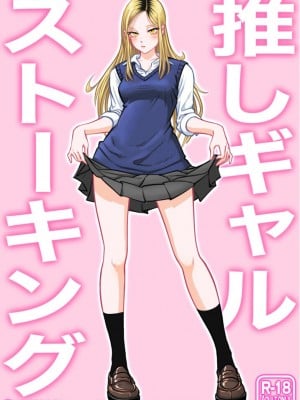 [うにまん] 推しギャルストーキング [中国翻訳]