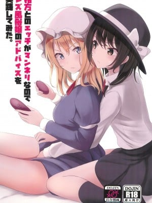 (例大祭20) [ムゲンダイ (フメイ)] 相方とのエッチがマンネリなのでレズ風俗嬢のアドバイスを実践してみた。 (東方Project)