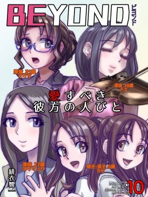 [うふふエンタープライズ (緋衣響一)] BEYOND（ビヨンド）～愛すべき彼方の人びと10