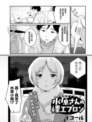 [イコール] 水原さんと裸エプロン (アクションピザッツ 2022年5月号) [中国翻訳] [DL版]