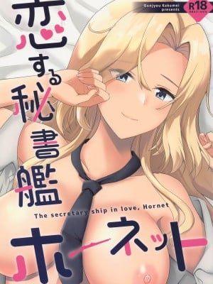 (C101) [群青革命 (時雨龍之介)] 恋する秘書艦ホーネット (艦隊これくしょん -艦これ-)