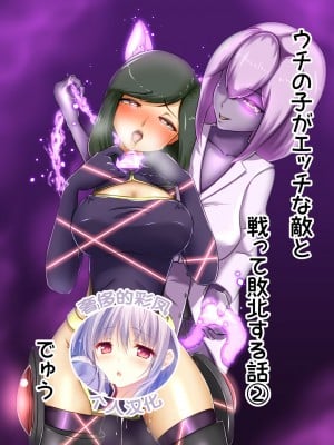 [でゅう] ウチの子がえっちな敵と戦って敗北する話2 [奢侈的彩凤个人汉化]