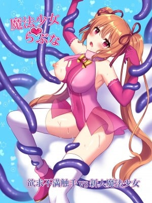 [やましまえちち (山島ちはね)] 魔法少女♥らぶな～欲求不満触手vs新人魔法少女～