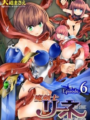 [天道まさえ] 魔剣士リーネ the COMIC Episode6 [瓜皮汉化]  [DL版]