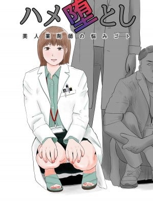 [バッドエンドドリーマー] ハメ堕とし 美人薬剤師の悩みゴト