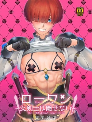 (C102)【朝木blog出張所 ( 朝木貴行 )】ローワン 女剣士は隠せない