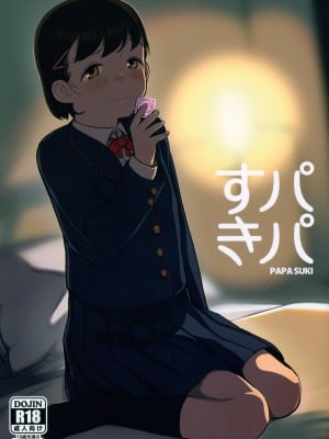 (コミティア144) [まんまるほっぺ (やわらかみどり)] パパすき [中国翻訳]