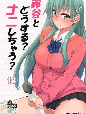 (C101) [フルーツジャム (水鏡想)] 鈴谷とどうする？ナニしちゃう？18 (艦隊これくしょん -艦これ-) [空気系☆漢化]