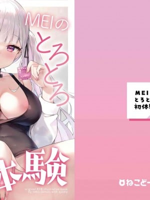 [ハチゴ (あやみ)] MEIのとろとろ初体験 [DL版]