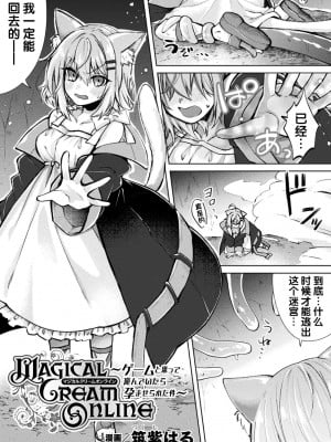 [筑紫はる] Magical Cream Online～ゲームと思って遊んでいたら孕ませられた件～(二次元コミックマガジン TS異種姦孕ませ 女体化した俺たちが異種の子を宿すまでVol.3) [梅水瓶汉化] [DL版]