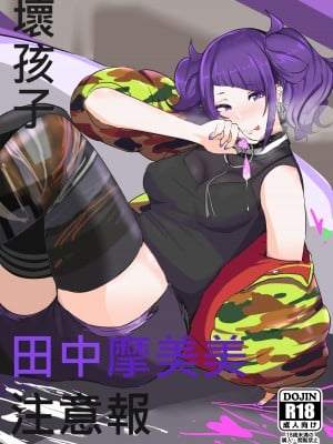 [三十六路牙千代] 壞孩子 田中摩美美注意報