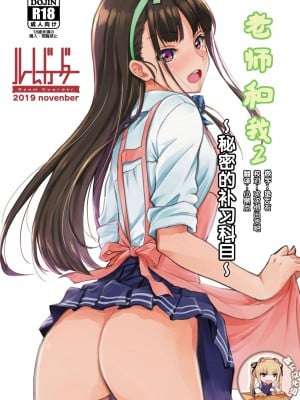 [ルームガーダー (ときのぶっと)] センセェと私2～ヒミツの補修科目～ [靴下汉化组] [DL版]