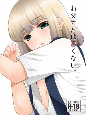 [T.4.P (猫玄)] お父さんは悪くない。 [中国翻訳] [DL版]