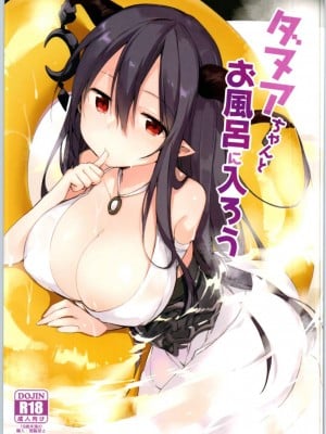 (ファータグランデ騎空祭2) [TOZAN:BU (富士やま)] ダヌアちゃんとお風呂に入ろう (グランブルーファンタジー)