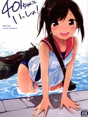 [TOZAN：BU (富士やま)] 401ちゃんといっしょ! (艦隊これくしょん -艦これ-) [DL版]