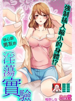 [Bevy ／ 椎奈しな] 小っちゃなカラダに強制挿入! イジワル彼氏のフシダラ実験｜强制插入缩小的身体！坏心眼男友的淫荡实验 [中国翻訳]