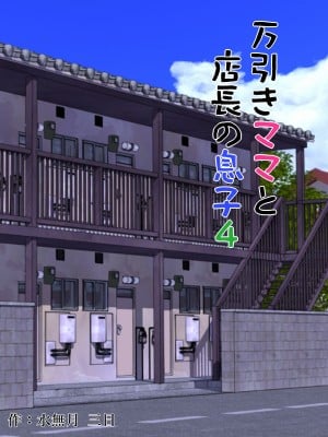 [水無月三日] 万引きママと店長の息子4 [boki武神个人汉化]