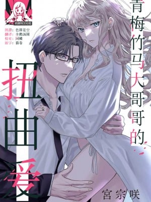 [宮宗咲] 年上幼なじみは愛を拗らせている[莉赛特汉化组]