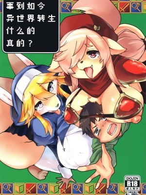 (けもケット12) [おるてんしあ (しのべ)] いまさら異世界転生ってマ？ [中国翻訳]