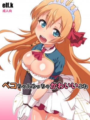 [工房十一屋 (elf.k)] ペコちゃんめっちゃかわいいよね (プリンセスコネクト!ReDive)[中国翻译]