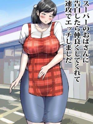 [ピエトロ] スーパーのおばさんに告白したら仲良くしてくれて速攻でエッチしました [中国翻訳]