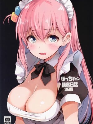 [僥倖酒 (ごん。、黒齋)]  ぼっちチャン観察日誌2日目 (ぼっち・ざ・ろっく!)