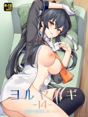 [Rosapersica (一ノ宮)] ヨルヤハギ -14- 最愛の最新鋭、改二になる (艦隊これくしょん -艦これ-) [DL版]