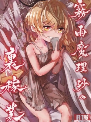 (C96) [AM：TIGER (よろず)] 霧雨魔法店裏コース合同 霧雨魔理沙の裏稼業 (東方Project) [Nightglow个人汉化]