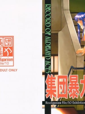 [集団暴力 (むらさき朱)] 集団暴力 File10 RECORD OF ALDELAYD ExhibitionDX2