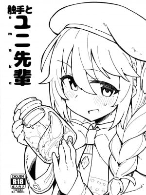 (C97) [ぷち町屋 (kylin)] 触手とユニ先輩 (プリンセスコネクト!ReDive)